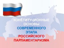 Конституционные основы современного этапа Российского Парламентаризма