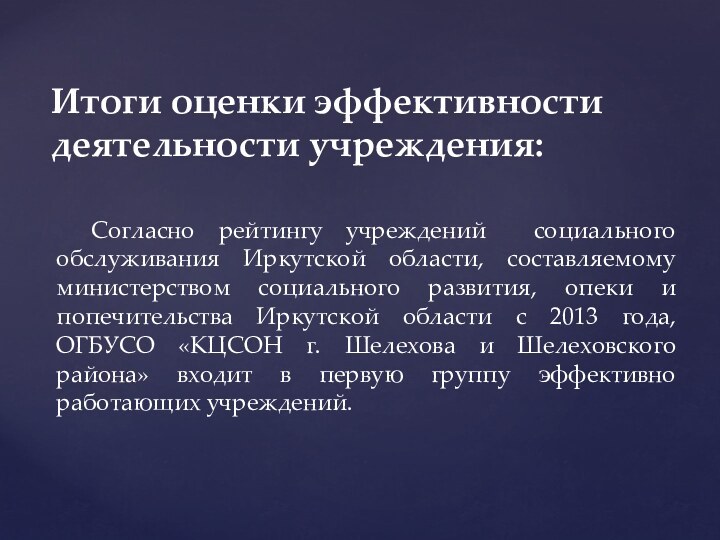 Согласно рейтингу учреждений социального обслуживания Иркутской области, составляемому министерством социального развития, опеки