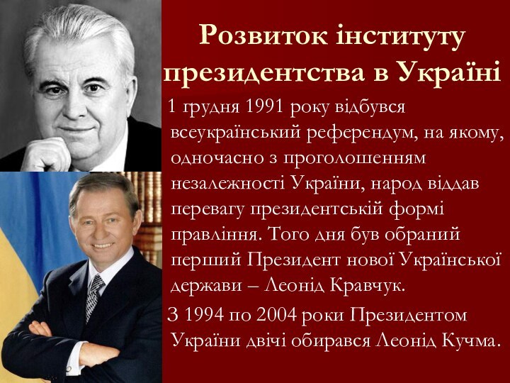 Розвиток інституту президентства в Україні  1 грудня 1991 року відбувся всеукраїнський