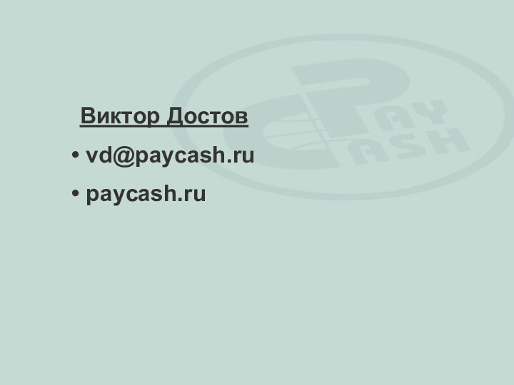 Виктор Достов vd@paycash.ru paycash.ru