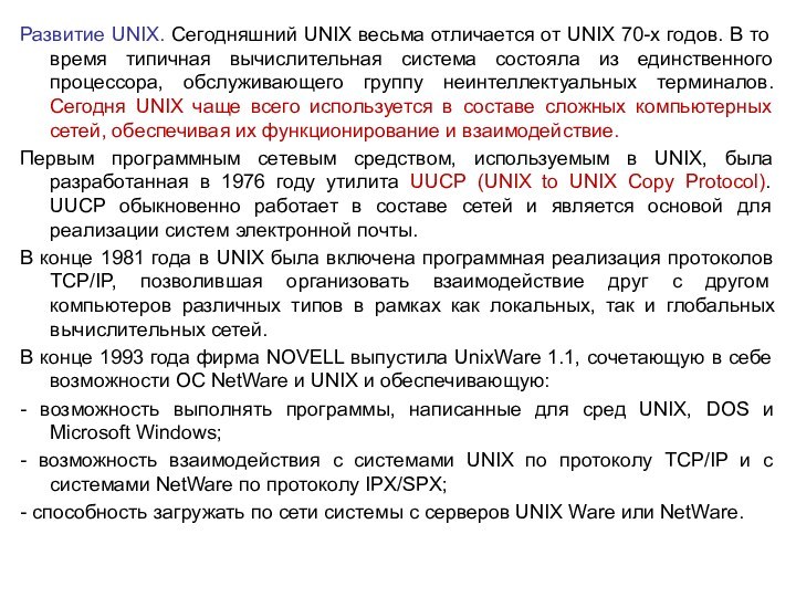 Развитие UNIX. Сегодняшний UNIX весьма отличается от UNIX 70-х годов. В то
