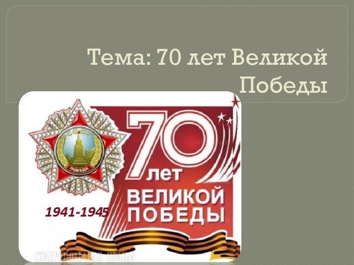 Тема: 70 лет Великой Победы