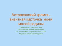 Астраханский кремль-визитная карточка моей малой родины