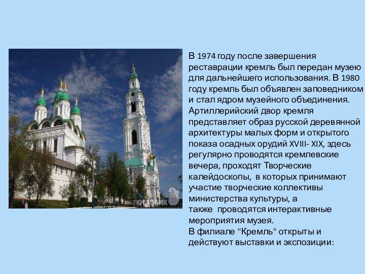 В 1974 году после завершения реставрации кремль был передан музею для дальнейшего