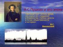 А.С.Пушкин и его эпоха