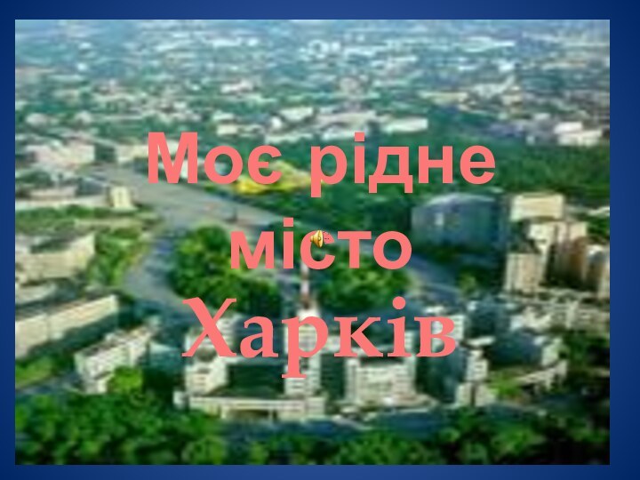 Моє рідне місто Харків