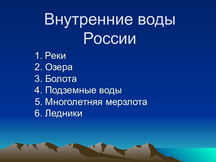 Внутренние воды России1. Реки  2. Озера  3. Болота  4.