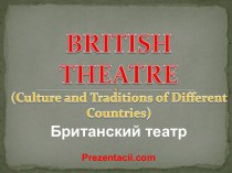 Британский театр