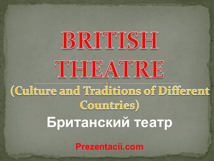 Британский театрPrezentacii.com