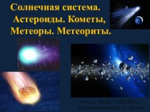 ведения о Солнечной системе. Кометы, астероиды, метеориты, метеоры