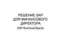Решения SAP для финансового директора