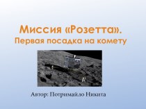 Миссия Розетта. Первая посадка на комету