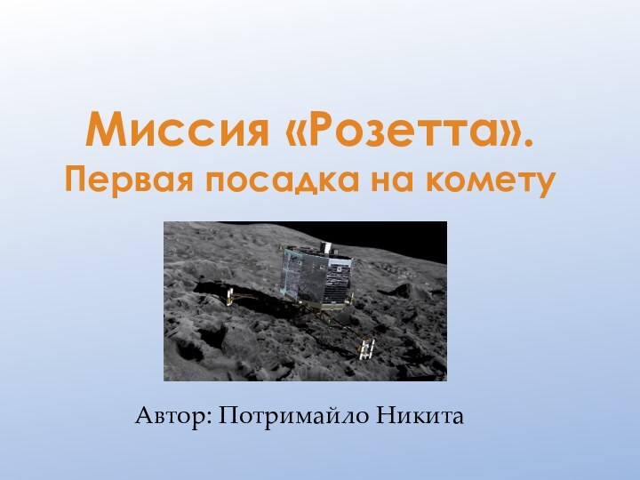 Миссия «Розетта». Первая посадка на комету Автор: Потримайло Никита