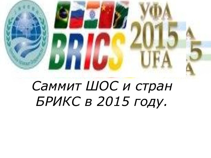 Саммит ШОС и стран БРИКС в 2015 году.