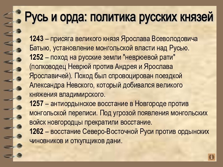Русь и орда: политика русских князей1243 – присяга великого князя Ярослава Всеволодовича