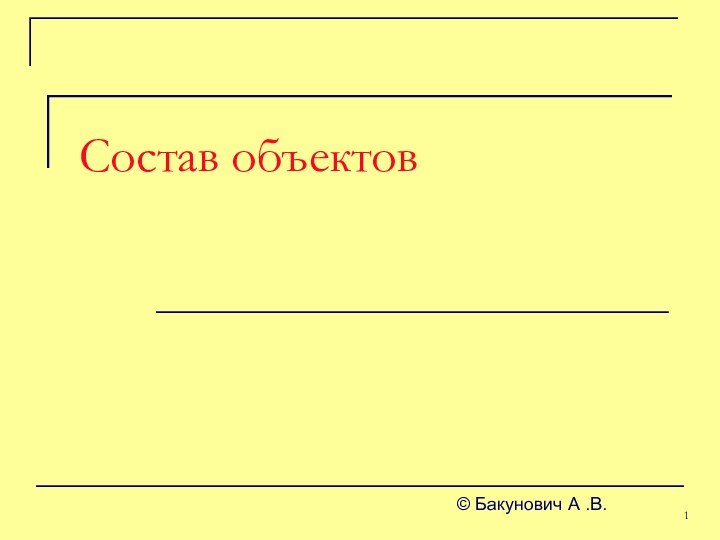 Состав объектов© Бакунович А .В.