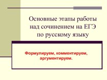 Основные этапы работы над сочинением на ЕГЭ по русскому языку