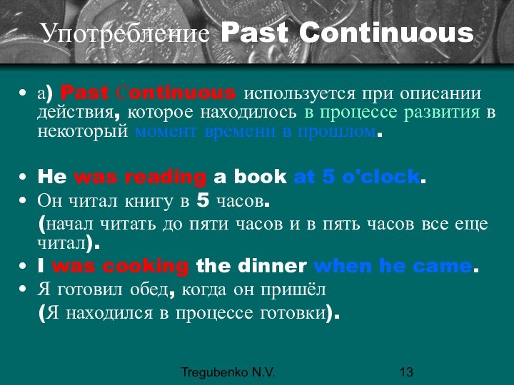 Tregubenko N.V.Употребление Past Continuousа) Past Сontinuous используется при описании действия, которое