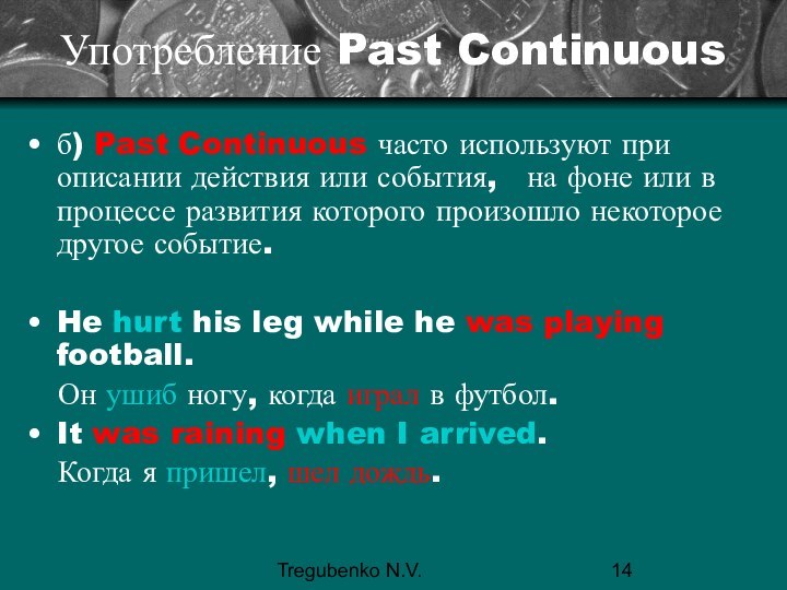 Tregubenko N.V.Употребление Past Continuousб) Past Continuous часто используют при описании действия
