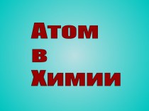 Атом в Химии