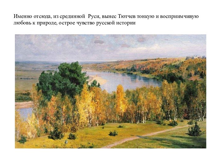. Именно отсюда, из срединной Руси, вынес Тютчев тонкую и восприимчивую любовь