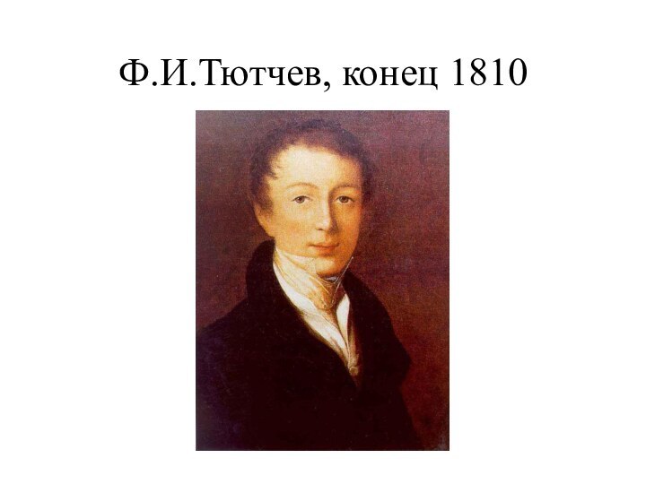 Ф.И.Тютчев, конец 1810