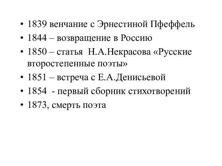 1839 венчание с Эрнестиной Пфеффель1844 – возвращение в Россию1850 – статья Н.А.Некрасова