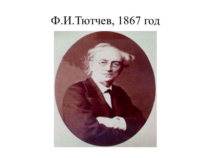 Ф.И.Тютчев, 1867 год