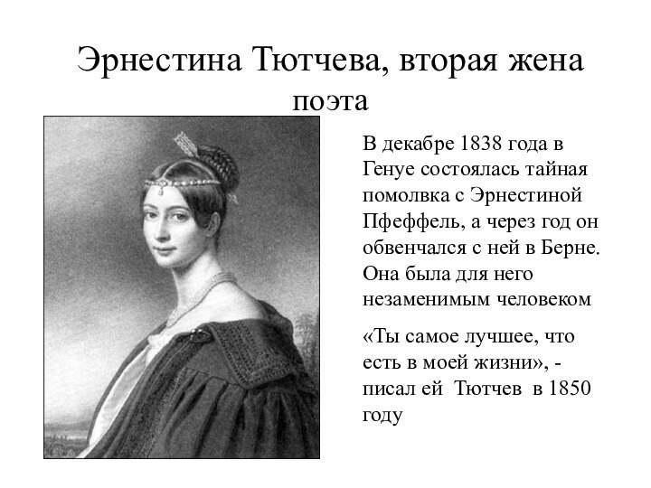 Эрнестина Тютчева, вторая жена поэтаВ декабре 1838 года в Генуе состоялась