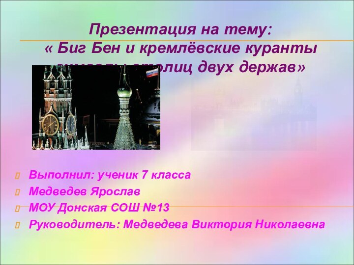 Презентация на тему:  « Биг Бен и кремлёвские куранты символы столиц