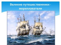 Великие путешественники - мореплаватели