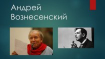 Презентация: Андрей Вознесенский