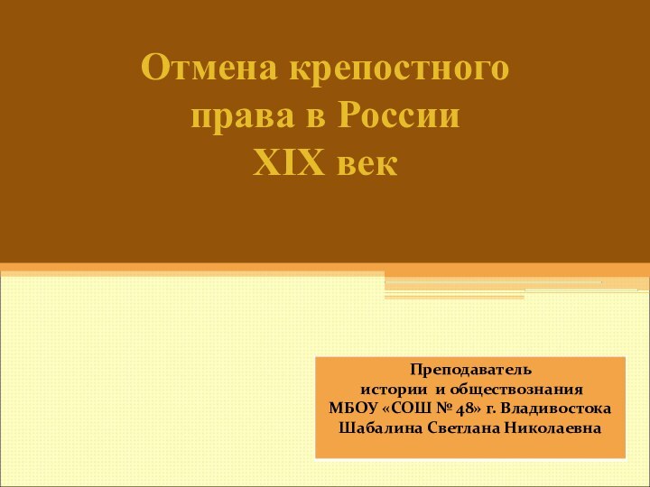 Отмена крепостного права в РоссииXIX век