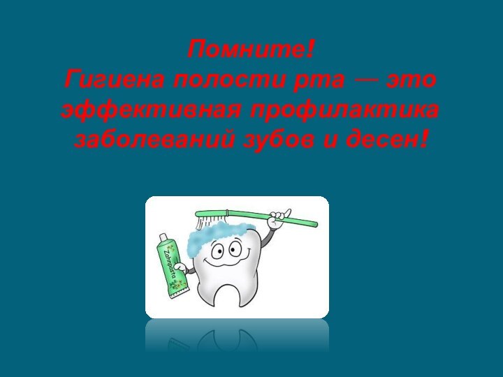 Помните!  Гигиена полости рта — это эффективная профилактика заболеваний зубов и десен!