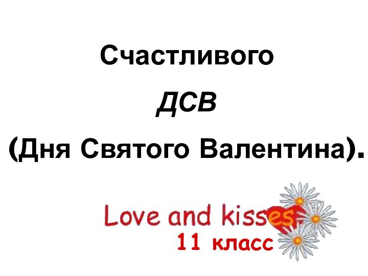 Счастливого ДСВ (Дня Святого Валентина).11 класс