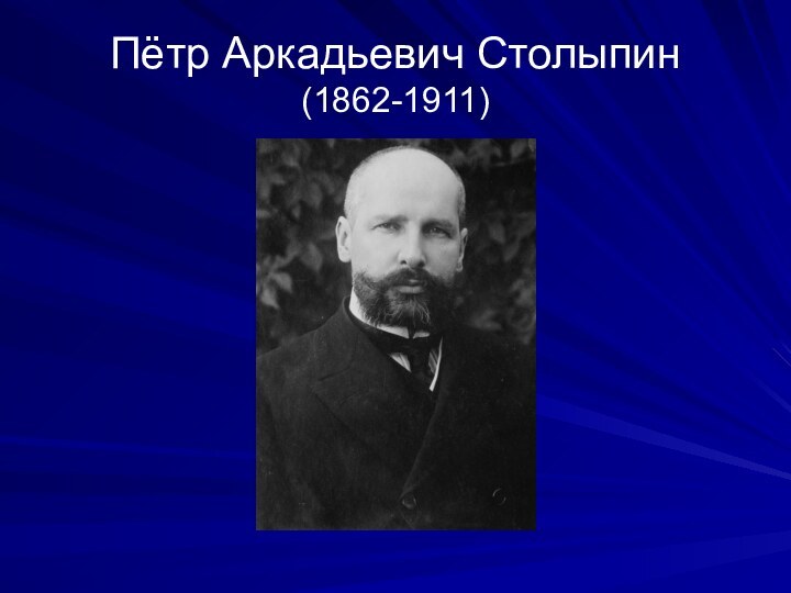 Пётр Аркадьевич Столыпин (1862-1911)