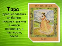 Древнеславянская богиня Тара