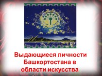 Выдающиеся личности Башкортостана в области искусства
