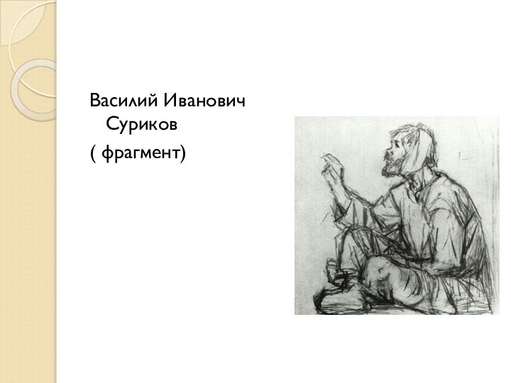 Василий Иванович Суриков ( фрагмент)