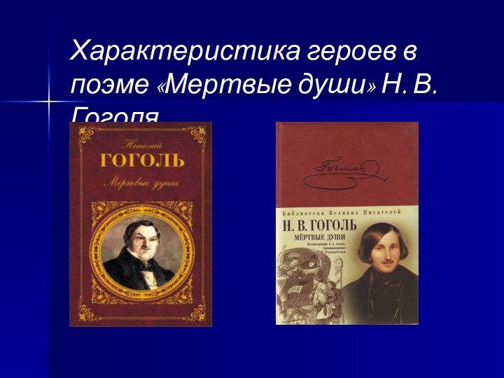 Характеристика героев в поэме «Мертвые души» Н. В. Гоголя.