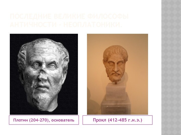Последние великие философы античности – неоплатоники.Плотин (204-270), основательПрокл (412-485 г.н.э.)