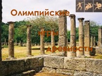 Олимпийские игры древности