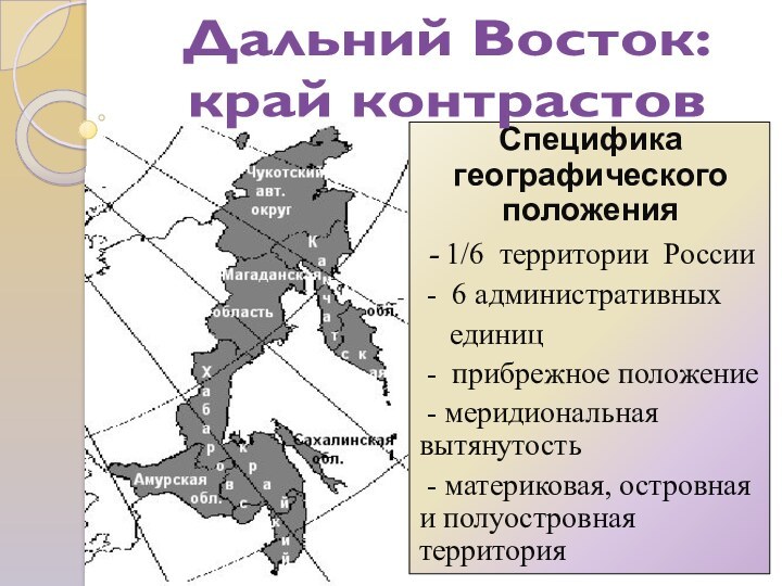 Специфика географического положения - 1/6 территории России - 6 административных  единиц