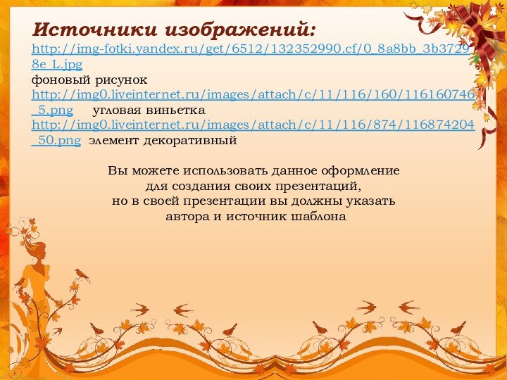 Источники изображений:http://img-fotki.yandex.ru/get/6512/132352990.cf/0_8a8bb_3b37298e_L.jpgфоновый рисунокhttp://img0.liveinternet.ru/images/attach/c/11/116/160/116160746_5.png   угловая виньетка http://img0.liveinternet.ru/images/attach/c/11/116/874/116874204_50.png элемент декоративныйВы можете использовать
