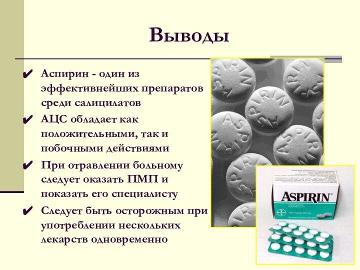 ВыводыАспирин - один из эффективнейших препаратов среди салицилатовАЦС обладает как положительными, так
