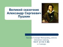 Великий сказочник Александр Сергеевич Пушкин