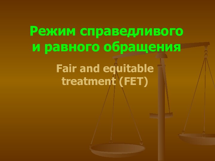 Режим справедливого  и равного обращенияFair and equitable treatment (FET)