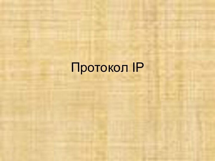 Протокол IP