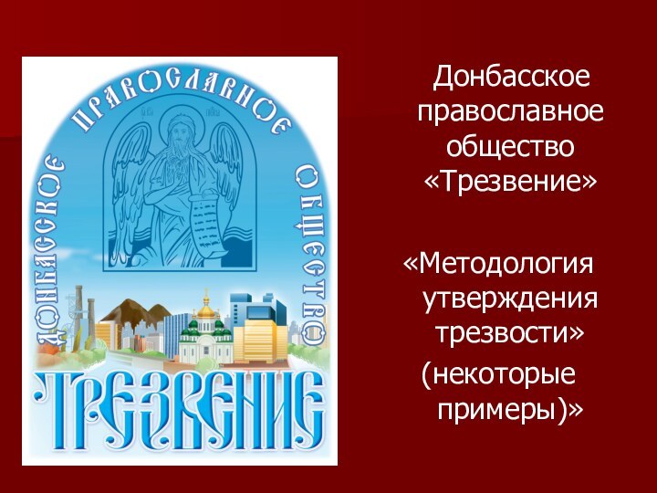 Донбасское православное общество «Трезвение»«Методология утверждения трезвости»(некоторые примеры)»