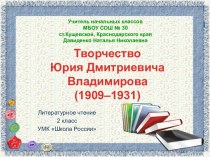 Презентация к уроку литературного чтения во 2 классе Ю.Владимиров Чудаки
